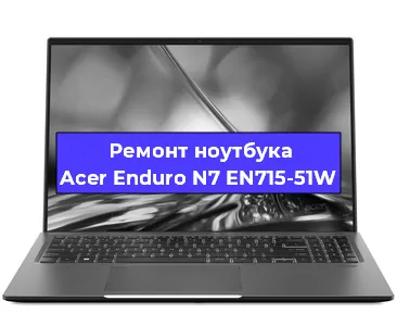 Замена hdd на ssd на ноутбуке Acer Enduro N7 EN715-51W в Санкт-Петербурге